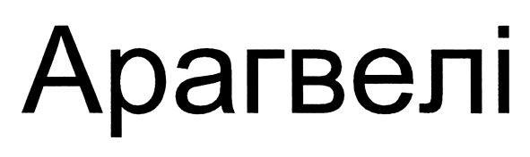 арагвелі