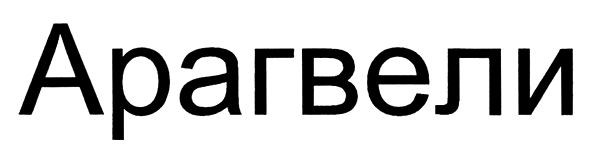 арагвели
