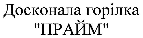 досконала горілка прайм