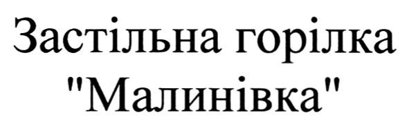 застільна горілка малинівка