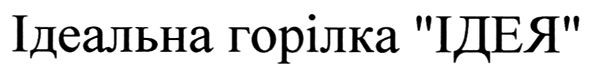 ідеальна горілка ідея