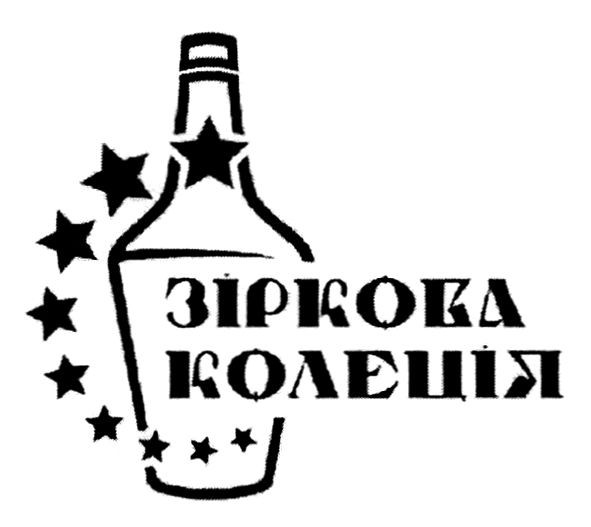 зіркова колеція