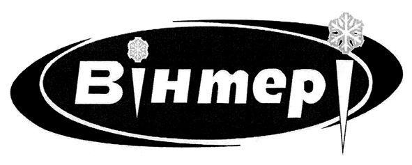 вінтері