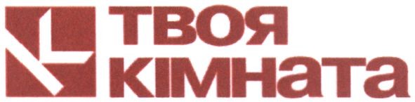 твоя кімната