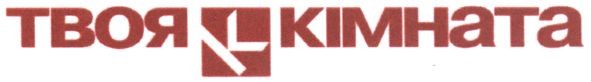 твоя кімната