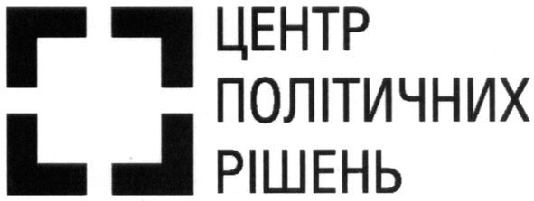 центр політичних рішень
