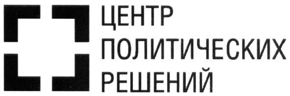 центр политических решений