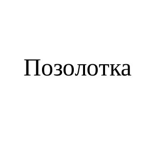 позолотка