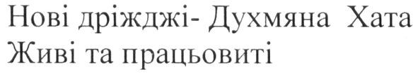 нові дріжджі-духмяна хата живі та працьовиті!