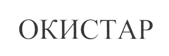 окистар