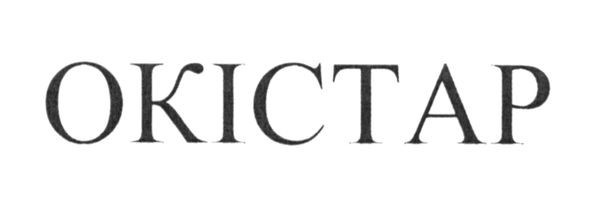 окістар