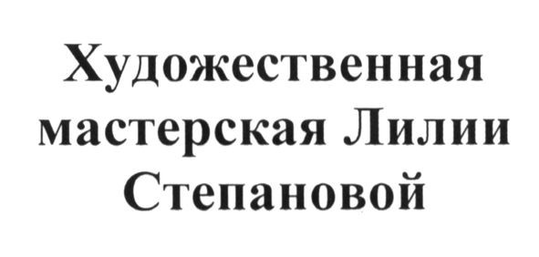художественная мастерская лилии степановой