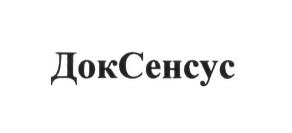 доксенсус