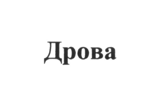 дрова