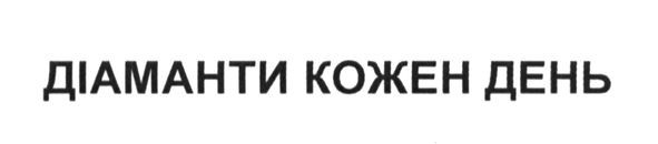 діаманти кожен день