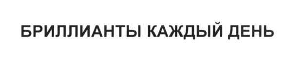 бриллианты каждый день