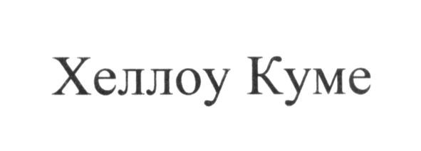 хеллоу куме