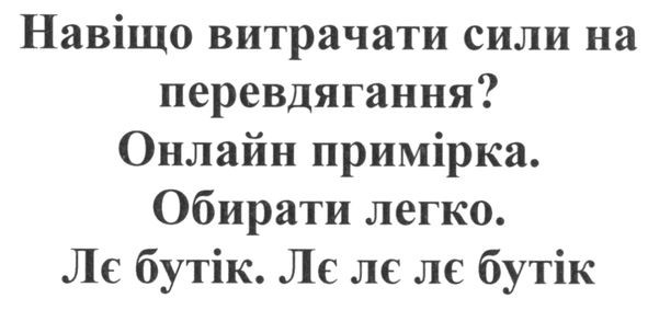 онлайн примірка. обирати легко. лє бутік. лє лє лє бутік