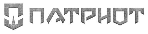 патриот
