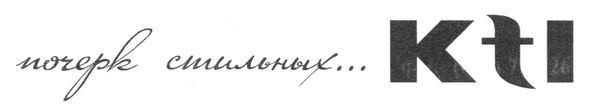 почерк стильных ...