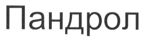 пандрол