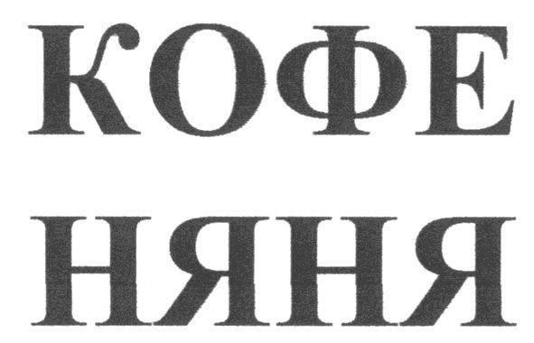кофе няня