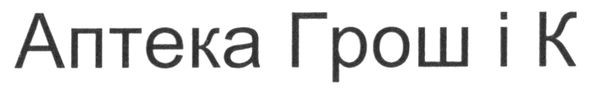 аптека грош і к