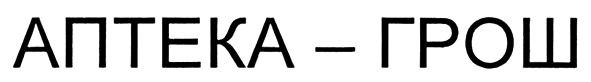 аптека-грош