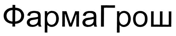 фармагрош