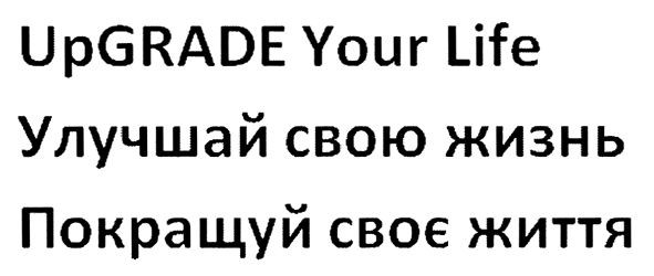 покращуй своє життя