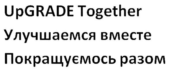 покращуємось разом