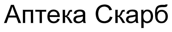 аптека скарб