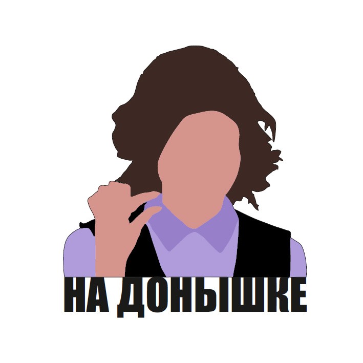 на донышке