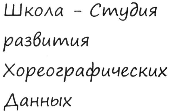 школа-студия развития хореографических данных