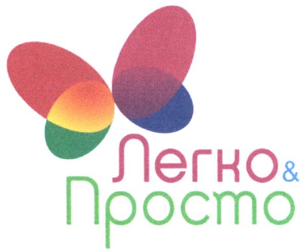 легко&просто
