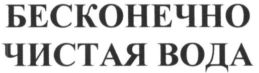 бесконечно чистая вода