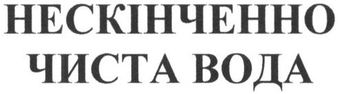 нескінченно чиста вода