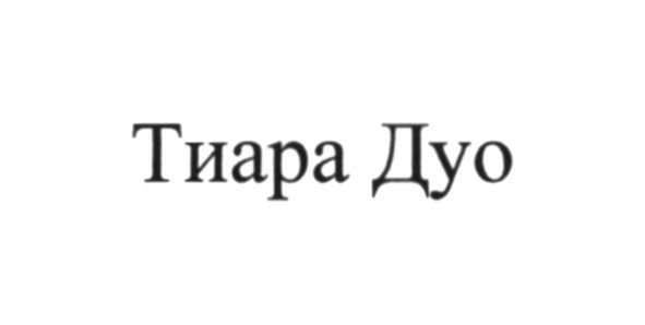 тиара дуо