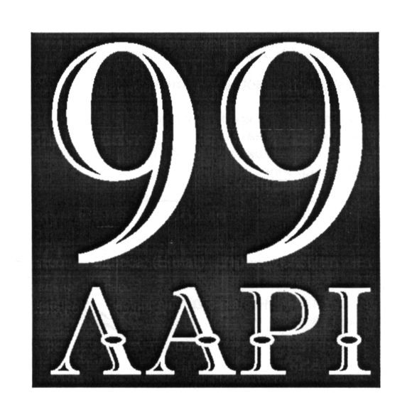 99 ларі