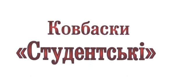 ковбаски студентські