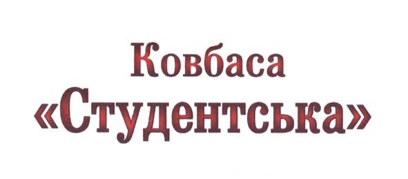 ковбаса студентська