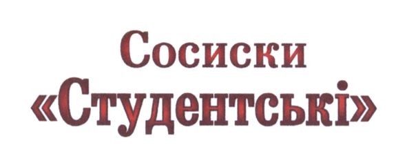 сосиски студентські
