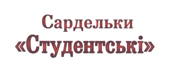 сардельки студентські