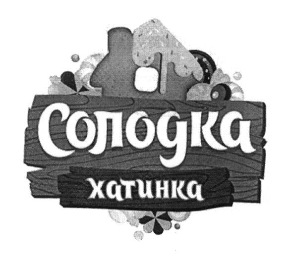 солодка хатинка
