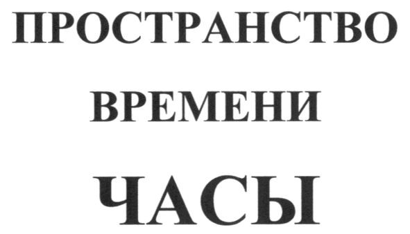 пространство времени часы