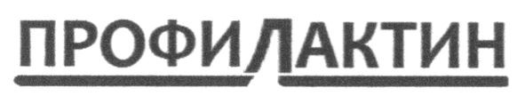 профилактин