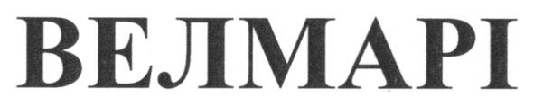 велмарі