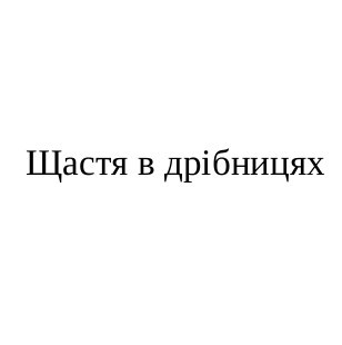 щастя в дрібницях