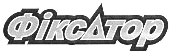 фіксатор