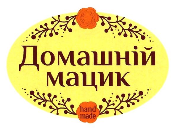 домашній мацик